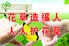 花草提示牌