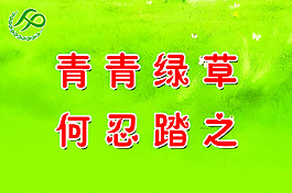 花草提示牌