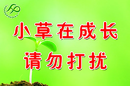 花草提示牌