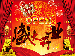 盛大開(kāi)業(yè)