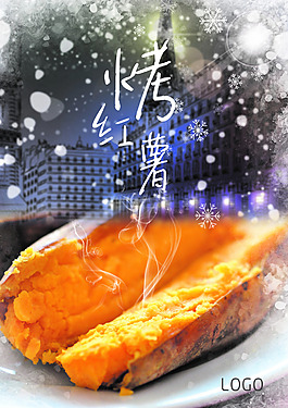 烤紅薯海報(bào)