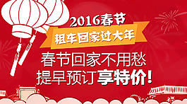租车回家过大年