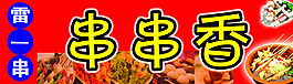 串串香