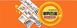 淘寶家具五金全屏海報(bào)設(shè)計(jì)PSD素材下載