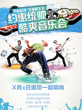 音樂(lè)會(huì)宣傳海報(bào)