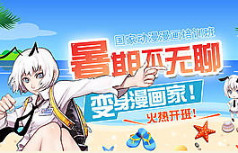 漫畫(huà)培訓(xùn)班招生