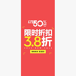 線下實體店海報促銷圖限時折扣