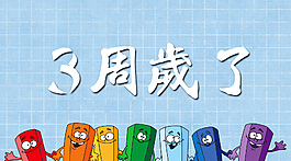 庆祝3周年