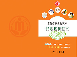 膳食營養指南封面