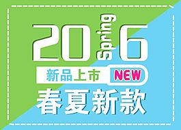新品上市
