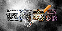 毒品危害健康