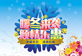 暖冬來襲 傾情樂惠