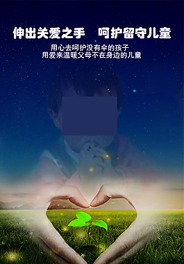關(guān)愛留守兒童海報