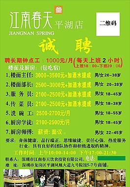 江南春天招聘海報