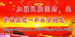 加強民族團結維護祖國統一和社會穩定