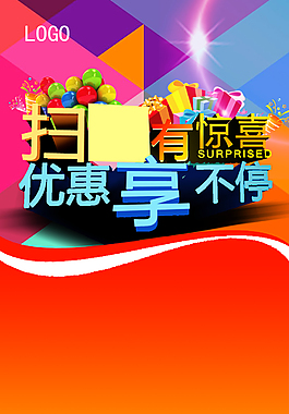 掃二維碼 有驚喜 優惠享不停