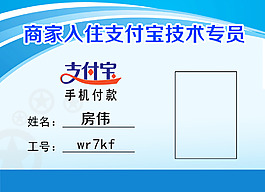 支付寶技術員胸牌