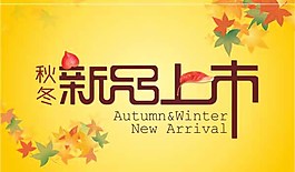 秋冬新品上市