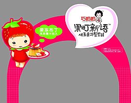 果冻 巧妈妈 展板 海报 龙门架