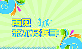 青春再見