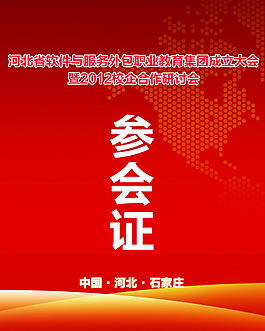 參會(huì)證