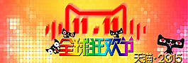 天貓雙十一 高清下載