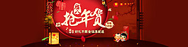 淘寶搶年貨大促海報