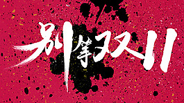 天貓雙11海報設(shè)計文字分層設(shè)計下載