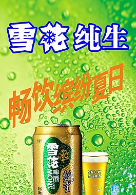 雪花純生海報