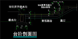 臺(tái)階做法CAD景觀圖紙