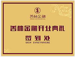 開業(yè)簽到墻素材