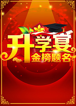 升學宴海報
