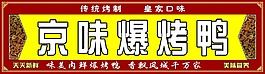 京味爆烤鴨門頭PSD下載