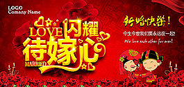 閃耀待嫁心