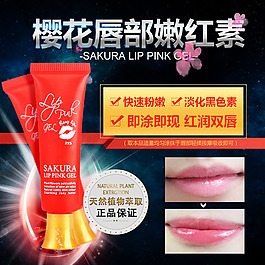 淘寶直通車主圖唇膏唇彩撕拉唇部化妝品美妝