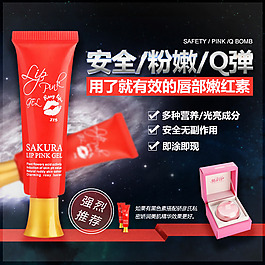 淘寶直通車主圖唇膏唇彩撕拉唇部化妝品美妝