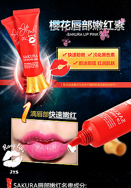 淘寶爆款詳情頁撕拉唇膏唇彩滋潤化妝品美妝