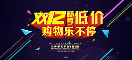 2015淘寶雙十二年終盛典海報