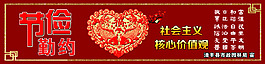 勤儉 節(jié)約