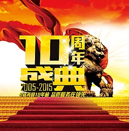 10周年盛典