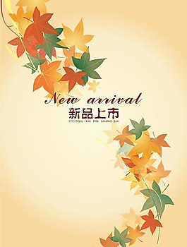 楓葉新品上市海報(bào)