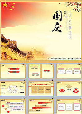 喜迎國慶ppt模板