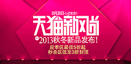 天貓新風(fēng)尚圖片