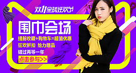 炸东母双十一天猫围巾会场