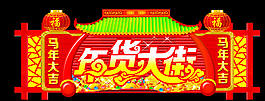 年貨天貓圖片