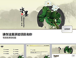 古典音樂(lè)水墨中國(guó)風(fēng)ppt