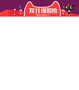 雙十一 關(guān)聯(lián)銷(xiāo)售  天貓圖片