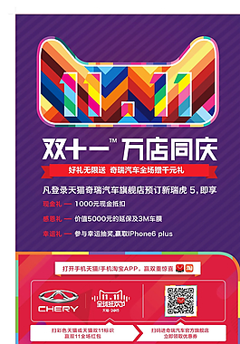 奇瑞汽車天貓雙十一海報(bào)圖片