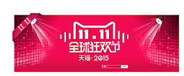 2015天貓全球狂歡節(jié)圖片