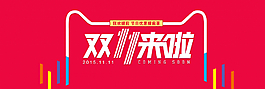天貓雙11圖片
